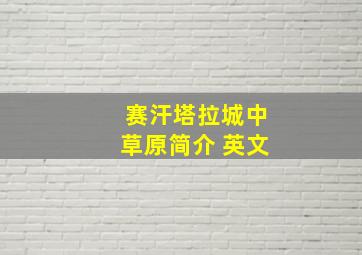 赛汗塔拉城中草原简介 英文